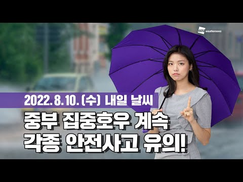[웨더뉴스] 내일의 날씨 (8월 10일)