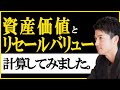 【資産価値・リセールバリュー】は関係ない？計算してみました。