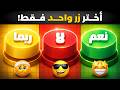إختر زر واحد فقط تحدي نعم أو لا أو ربما 