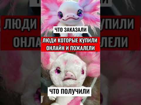 ЛЮДИ КОТОРЫЕ КУПИЛИ ОНЛАЙН И ПОЖАЛЕЛИ