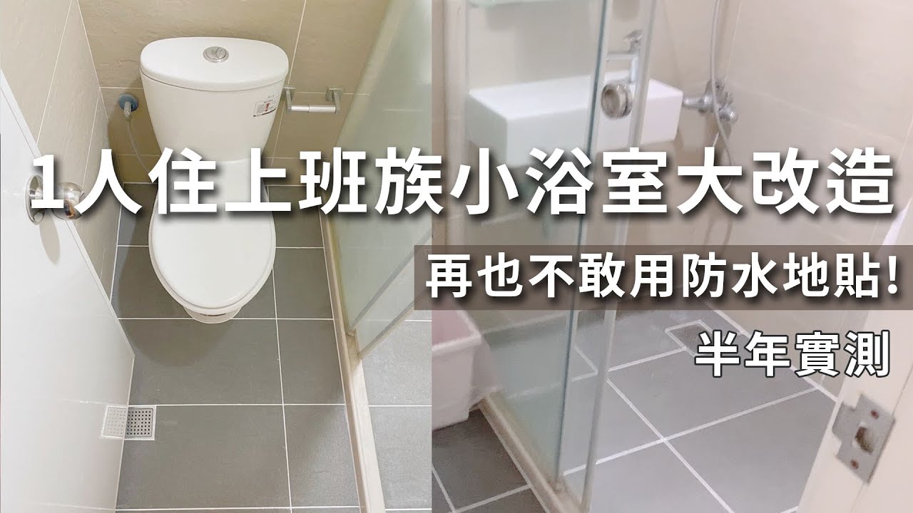 上班族女生小浴室改造。再也不敢用防水地貼!玻璃超乾淨清潔劑。清除水垢不長黴！