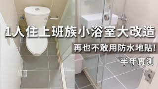 1人住上班族女生小浴室改造。再也不敢用防水地貼!玻璃超乾淨清潔劑。清除水垢不長黴！