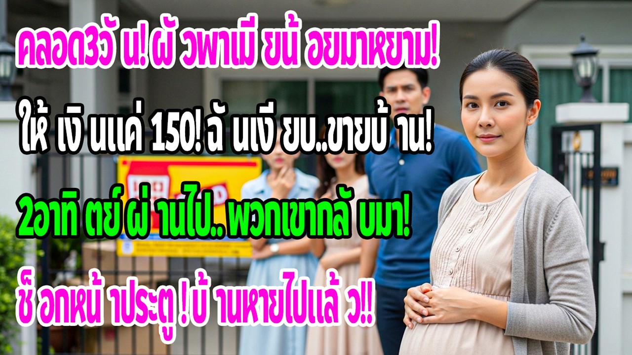 ดูแลแม่ป่วยแต่แม่ผัวสั่งกลับทำกับข้าว ฉันส่งข้อความเดียว…30นาทีบ้านถูกไล่