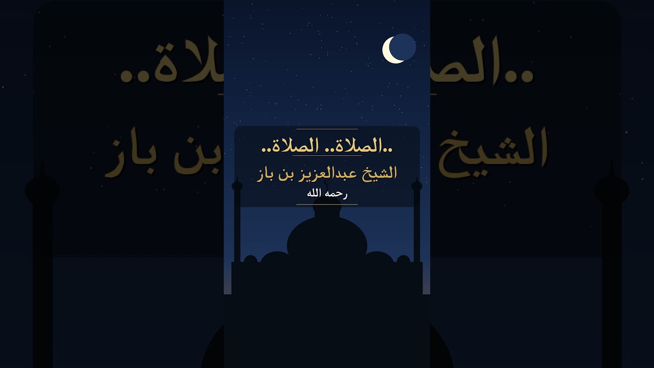 الصلاة.. الصلاة للشيخ ابن باز رحمه الله