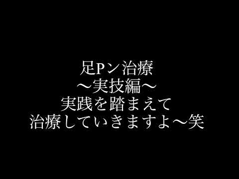 【女性向けボイス】音ありで実践さながらのカエル足治療しますよ笑【シチュボ】