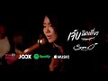 เจ็บนิดเดียว - ส้มโอ Stage Fighter 「Official MV 2019」