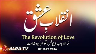 The Revolution of Love | Inqilab-e-Ishq | By Younus AlGohar