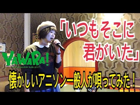 YAWARA!EDテーマ「いつもそこに君がいた」唄ってみた!