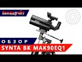 Обзор телескопа Synta BK Mak90EQ1