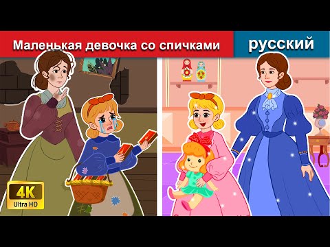 История Девушки, Которая Продавала Спички Русский Сказки - Woa Russian Fairy Tales