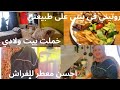 روتيني في بيتي على طبيعتي بلا زواق ولا برتوكول شاركت معاكم احسن معطر لفراش خملت بيت ولادي داري صغيرة روتيني في بيتي على طبيعتي بلا زواق ولا برتوكول شاركت معاكم احسن معطر لفراش خملت بيت ولادي داري صغيرة