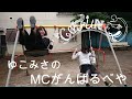 カフネルゆこみさのMCがんばるべや#4