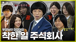 [Hangout with Yoo] Manager, your eyes look strange..😨 Good Deed Company🏢 | #YooJaeSuk #KimJongMin