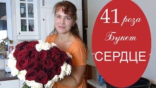 Букет из 41 розы в виде сердца. Букет из 41 розы в виде сердца.