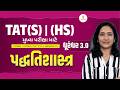 TAT (S) l (HS) મુખ્ય પરીક્ષા - 2026 પદ્ધતિશાસ્ત્ર | FREE ORIENTATION SESSION | LIVE@4PM #gyanlivetat