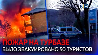 Что стало причиной пожара на турбазе в Краснодарском крае?