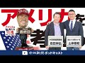 特別企画・アメリカを考える⑥独立と理念/アメリカは何を目指して始まった国なのか(後編)