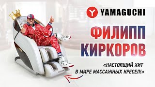 О чем думает Филипп Киркоров в массажной капсуле YAMAGUCHI XU?