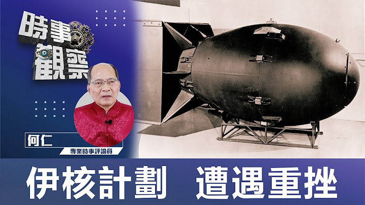 時事觀察—何仁：伊核計劃  遭遇重挫