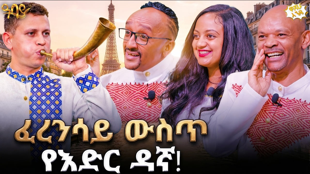 አባቴን በእድሜ የምበልጠው እንዴት ነው? | ዋሸው እንዴ? | Abbay TV -  ዓባይ ቲቪ - Ethiopia