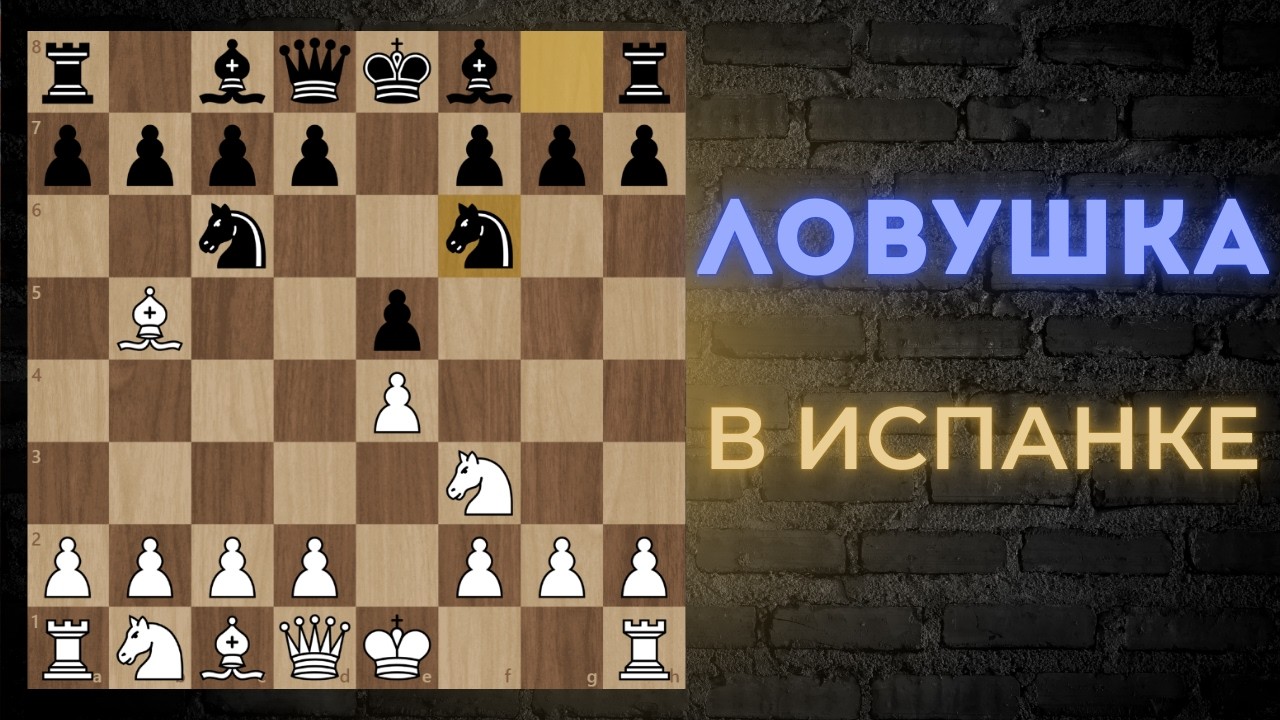 Эту ЛОВУШКУ в Испанской партии не знают даже профи! ♟️ Шахматы