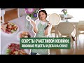 СЕКРЕТЫ СЧАСТЛИВОЙ ХОЗЯЙКИ: утренний ритуал, любимые рецепты, хитрости и секреты хозяйки на кухне!