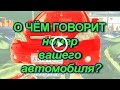 О чём говорит номер вашего автомобиля? Счастливый номер.