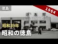 昭和39年 徳島の旅 / 駅前風景や商店街、眉山ロープウェイ、山頂から市内を望む〔Tokushima, JAPAN, 1964〕 8ミリフィルム / 8mm film