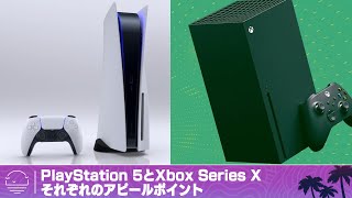 次世代機トーク！PS5とXbox Series Xそれぞれのアピールポイント