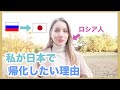 私ロシア人が日本で帰化をしたい理由について！帰化をしたら何が変わる？