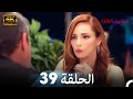 اسطنبول الظالمة الحلقة 39 4K 