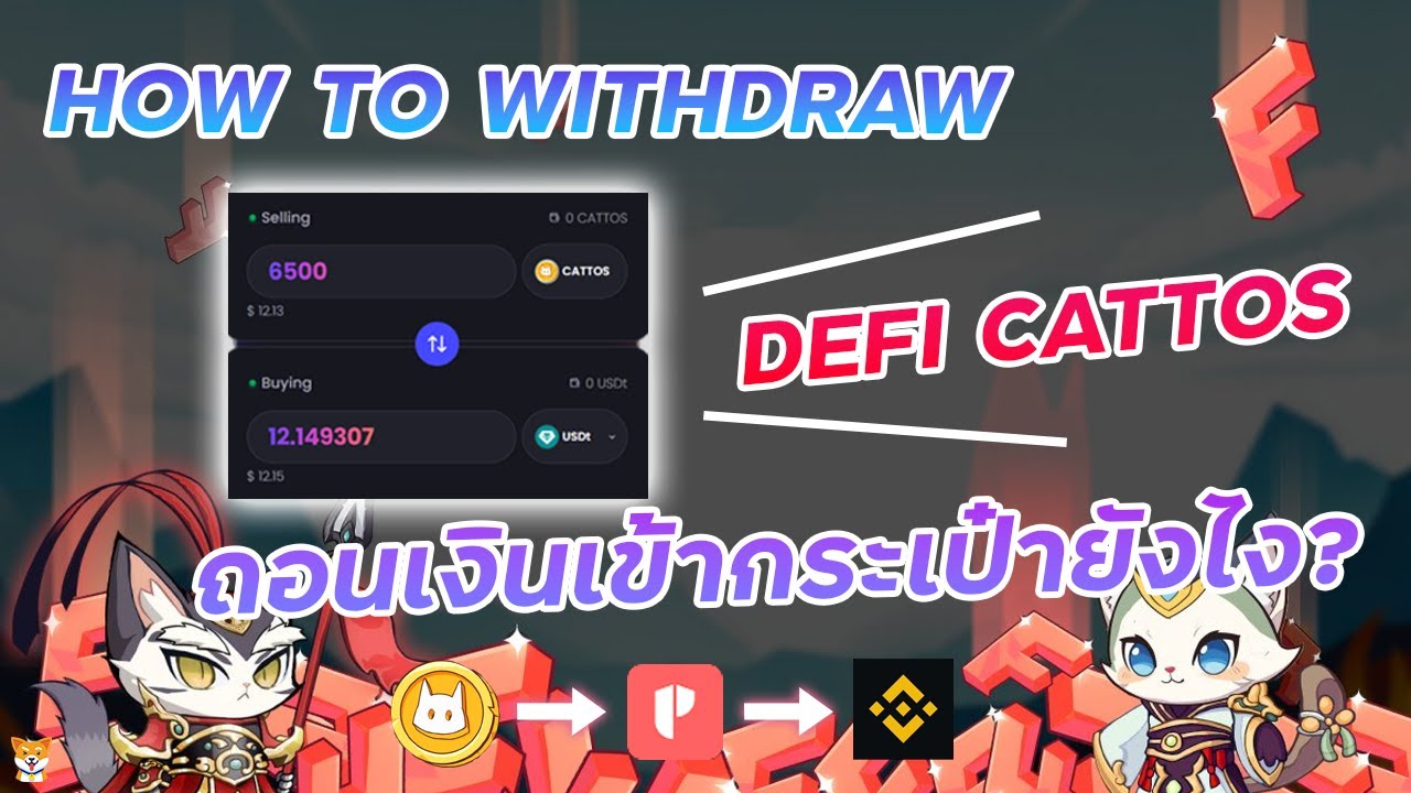 ⁣Defi Cattos เกม NFT วิธีถอนเหรียญเข้ากระเป๋าสำหรับมือใหม่ [ How to withdraw ]