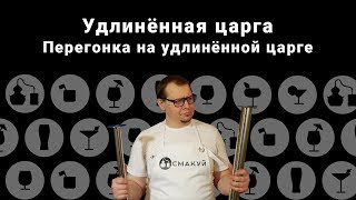 Перегонка на удлиненной царге! Самогонный аппарат Профи от компании 