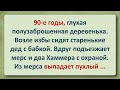 Анекдот! По прозвищу «Пухлый» (Красное пальтишко)!