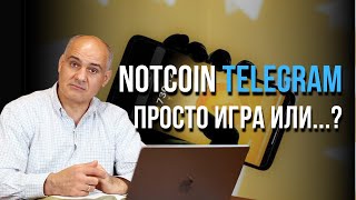 Notcoin в Телеграм - безобидная игра или... | Пастор Василе Филат