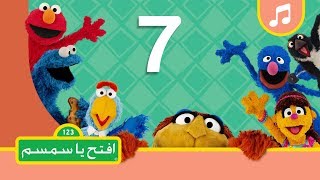 الرقم 7 - افتح يا سمسم الموسم الثاني