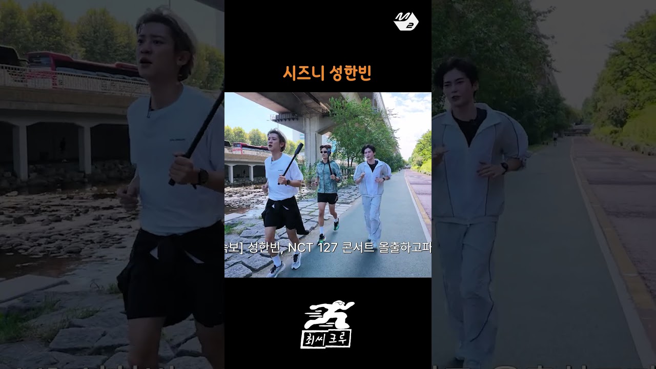 최고의 수컷을 꿈꾸는 시즈니 성한빈 | 최씨크루