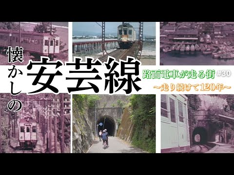 懐かしの安芸線」路面電車が走る街～走り続けて120年～#30 - YouTube