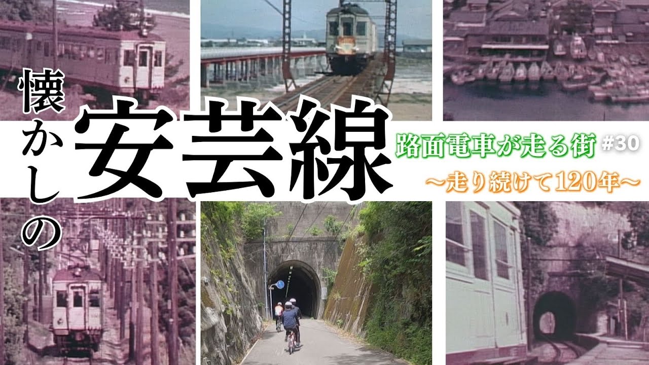 懐かしの安芸線」路面電車が走る街～走り続けて120年～#30 - YouTube