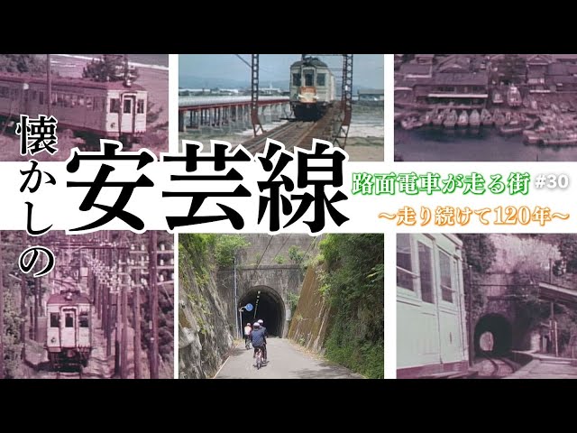 懐かしの安芸線」路面電車が走る街～走り続けて120年～#30 - YouTube