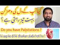 Dil ki dharken ke teez hone ki waja aur ilaj / High pulse rate or Tachycardia in Urdu