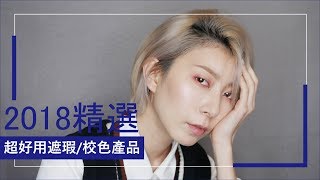 2018年精選遮瑕/校色產品｜Astor
