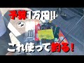【メーカー縛りなし】1万円でバス釣り道具を揃えてバスを釣ってみた〜後編〜
