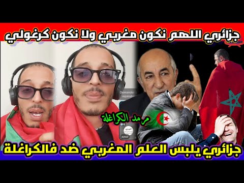 جزائري يعنق العلم المغربي واللهم نكون مغرابي ولا نكون كرغولي صراحة مرمد الكراغلة دخل سمع