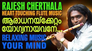 Rajesh Cherthala Latest Flute Cover | Aradhanakkettom Yogyanayavane | New Devotional Song 2018 chords