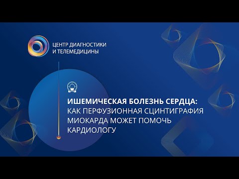 Ишемическая болезнь сердца: Как перфузионная сцинтиграфия миокарда может помочь кардиологу