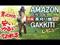 Amazon充電草刈り機18V　Gakkitiレビュー　女子でも簡単に使えます　安い　かるい　切れる