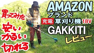 Amazon充電草刈り機18V　Gakkitiレビュー　女子でも簡単に使えます　安い　かるい　切れる