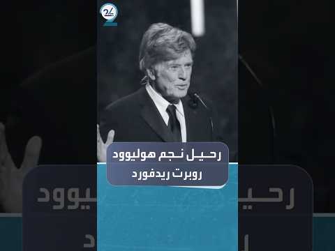 العالم يودع روبرت ريدفورد الذي رحل عن 89 عاما
