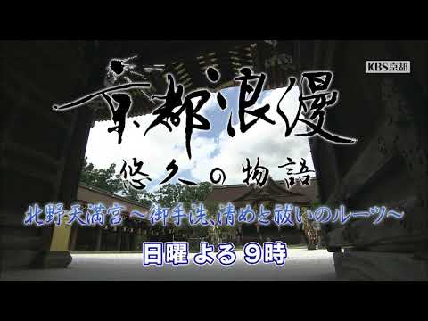 【番宣】KBS京都テレビ「京都浪漫　悠久の物語」｜第57回　北野天満宮 ～御手洗、清めと祓いのルーツ～